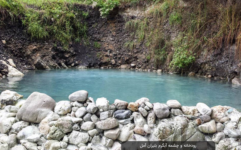چشمه آبگرم بلیران آمل در میان جنگلهای سرسبز مازندران