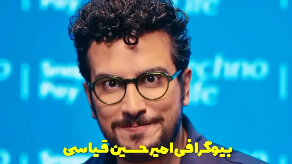 بیوگرافی امیرحسین قیاسی