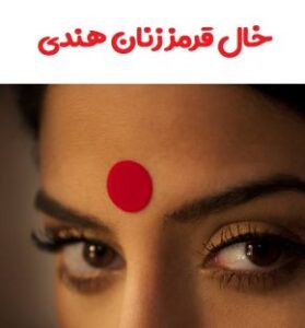 خال هندی نشانه چیست