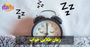 مدت زمان طلایی خواب چند ساعت است؟ چند ساعت خواب برای مغز لازم است؟