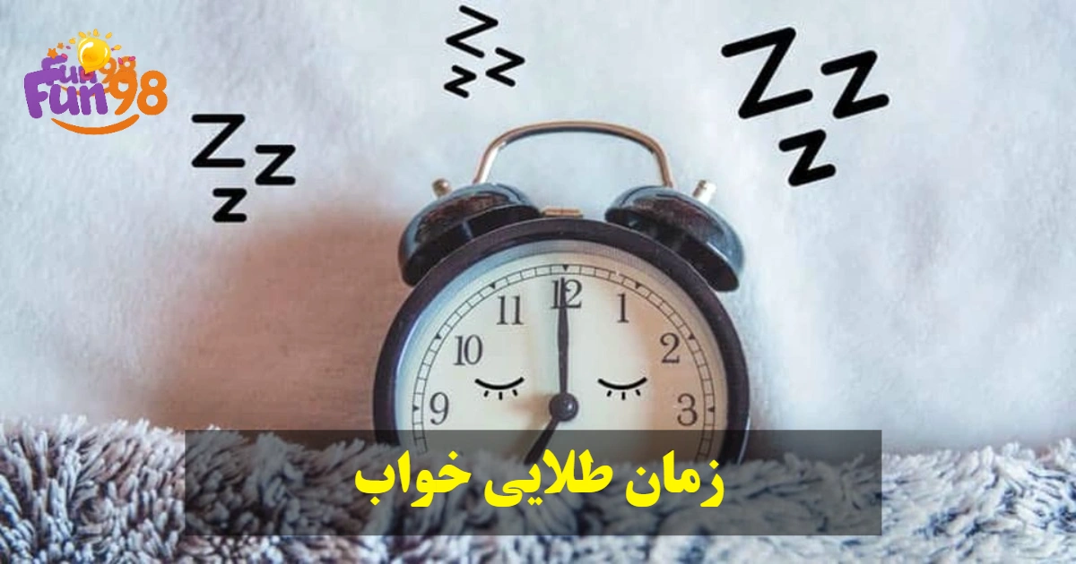 مدت زمان طلایی خواب چند ساعت است؟ چند ساعت خواب برای مغز لازم است؟