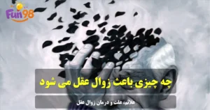 مغز درگیر زوال عقل