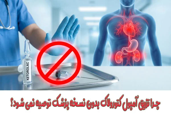 راهنمای سریع شناخت عوارض کتورولاک