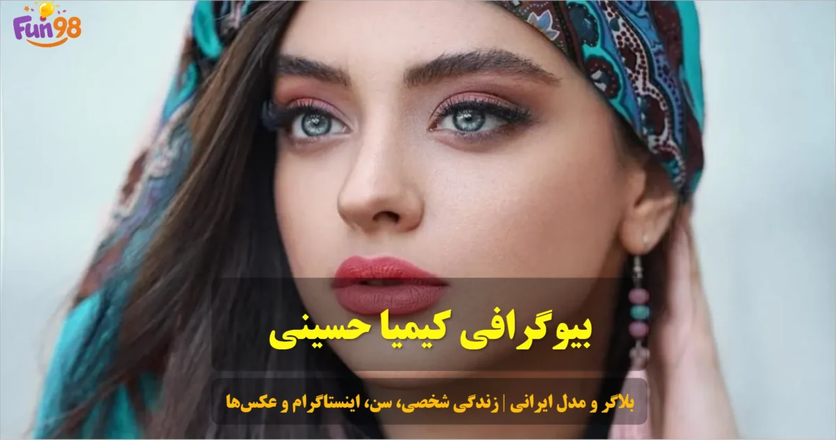بیوگرافی کیمیا حسینی بلاگر و مدل