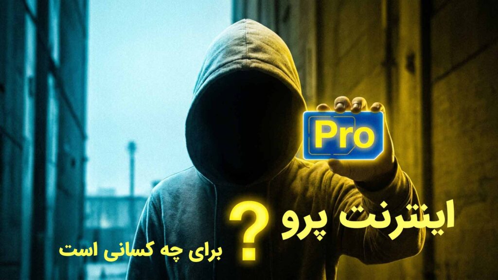 چه کسانی می&zwnj;توانند اینترنت پرو دریافت کنند