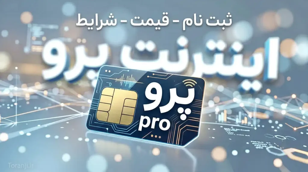 اینترنت پرو چیست