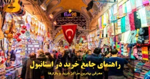 راهنمای جامع خرید در استانبول