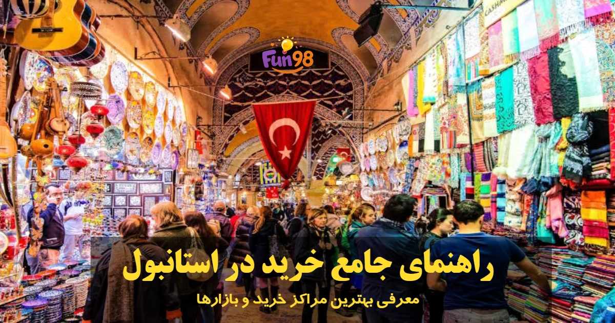 راهنمای جامع خرید در استانبول