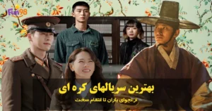 پوستر لیست بهترین سریال های کره ای 2026 جدید و محبوب در یک قاب