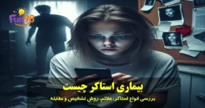 استاکر چیست و چگونه رفتارهای او شناسایی می‌شود