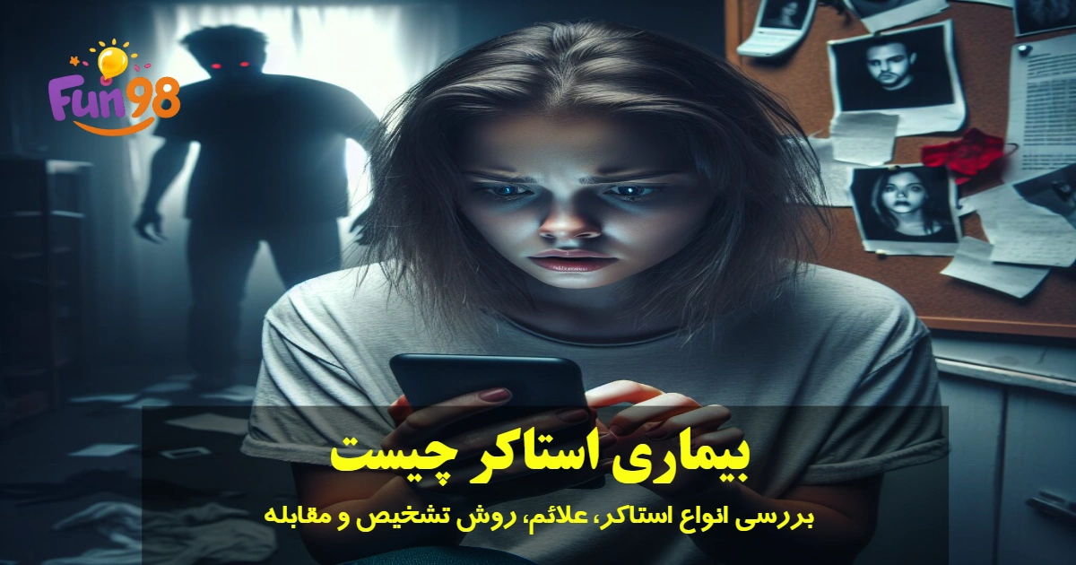 استاکر چیست و چگونه رفتارهای او شناسایی میشود