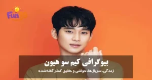بیوگرافی کیم سو هیون