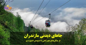 جاهای دیدنی مازندران