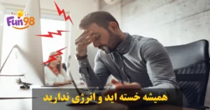 فرد خسته و کم‌انرژی