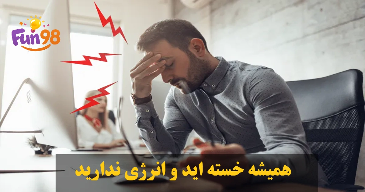 فرد خسته و کمانرژی