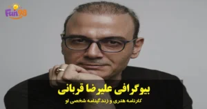 بیوگرافی علیرضا قربانی