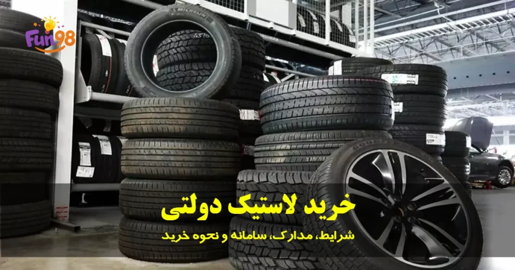 ثبت نام لاستیک دولتی