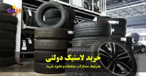 ثبت نام لاستیک دولتی