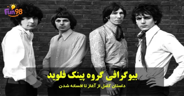 بیوگرافی گروه افسانه‌ای پینک فلوید