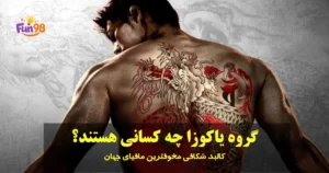 گروه یاکوزا چه کسانی هستند؟ کالبدشکافی کامل مخوف‌ترین مافیای جهان + تصاویر