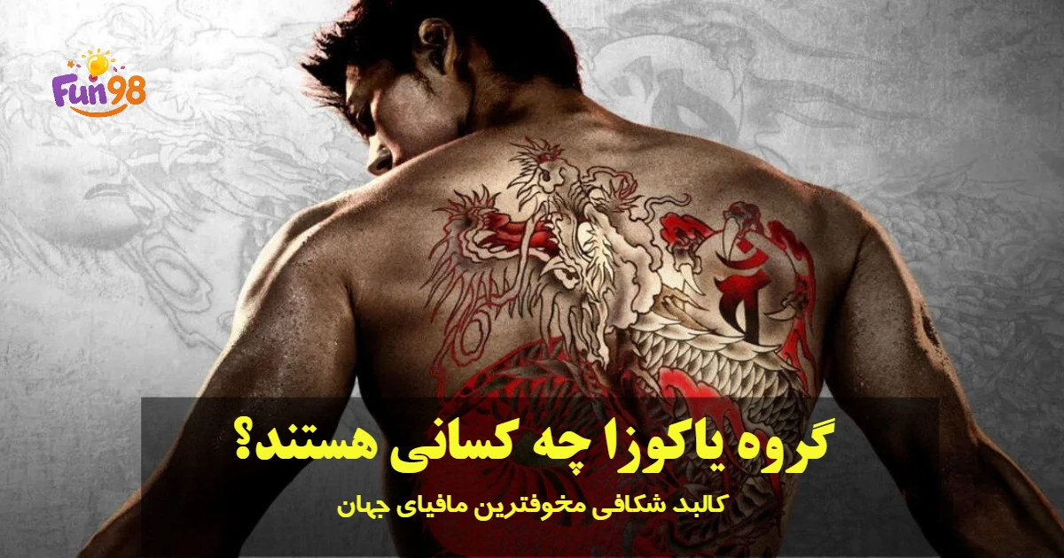 گروه یاکوزا چه کسانی هستند؟ کالبدشکافی کامل مخوف‌ترین مافیای جهان + تصاویر