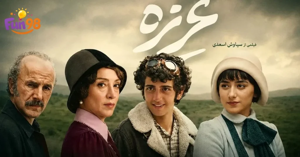 ساینا روحانی در کنار سایر بازیگران فیلم غریزه