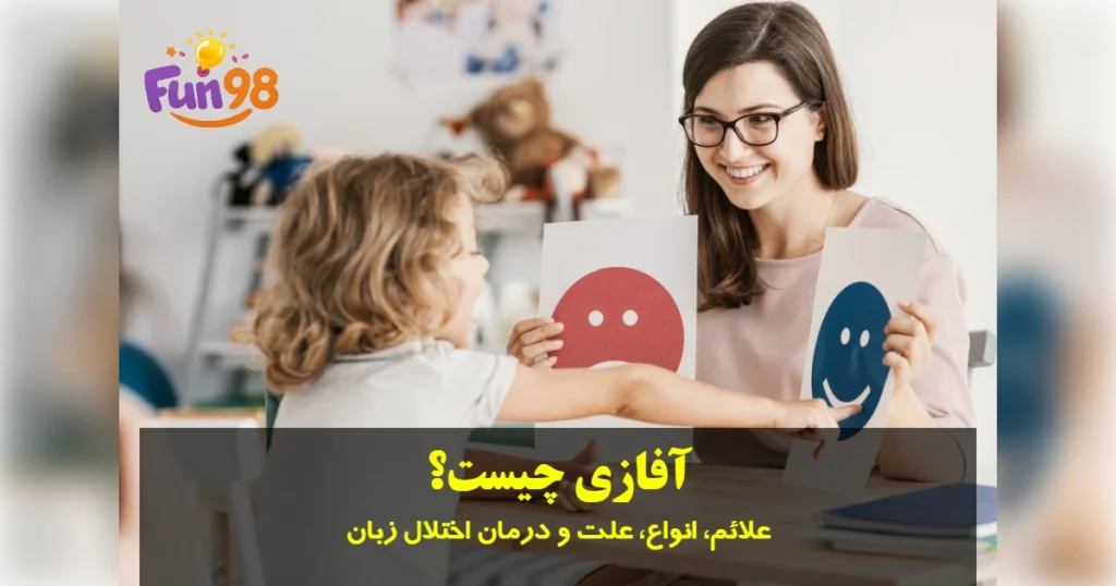 علائم، انواع، علت و درمان اختلال زبان