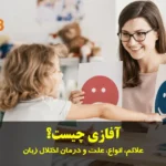 علائم، انواع، علت و درمان اختلال زبان