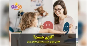 علائم، انواع، علت و درمان اختلال زبان