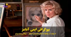 بیوگرافی ایمی آدامز