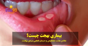 بیماری بهجت چیست؟ علائم، علت، تشخیص و درمان قطعی