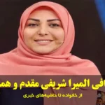 المیرا شریفی مقدم، گوینده شبکه خبر
