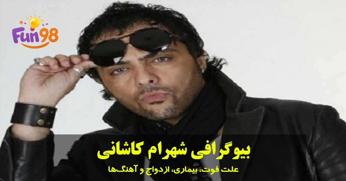 بیوگرافی شهرام کاشانی