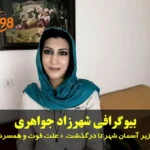بیوگرافی شهرزاد جواهری