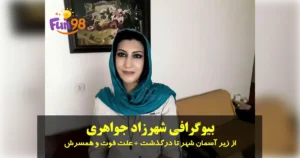 بیوگرافی شهرزاد جواهری