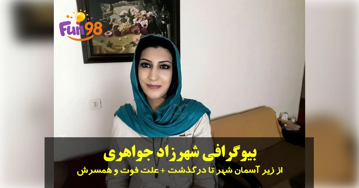 بیوگرافی شهرزاد جواهری