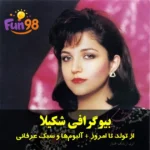 بیوگرافی شکیلا