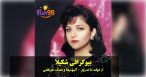 بیوگرافی شکیلا