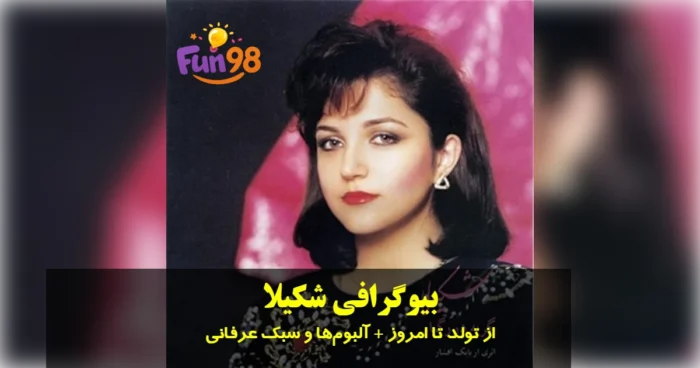 بیوگرافی شکیلا