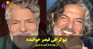 بیوگرافی قیصر خواننده