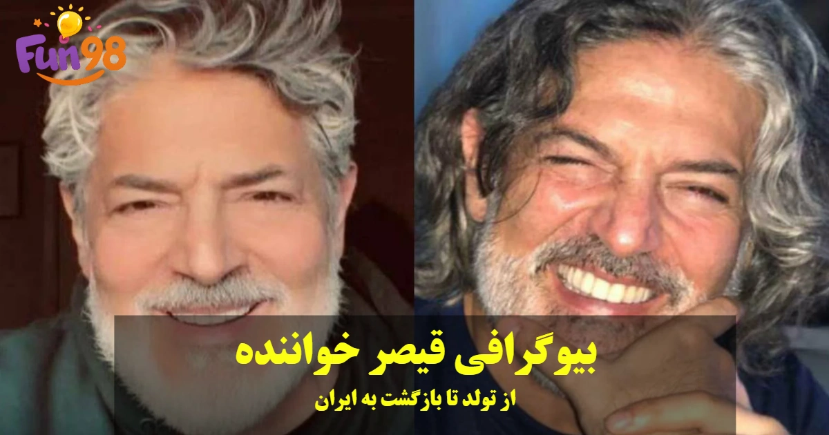 بیوگرافی قیصر خواننده