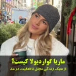 ماریا گواردیولا کیست؟ بیوگرافی دختر پپ گواردیولا