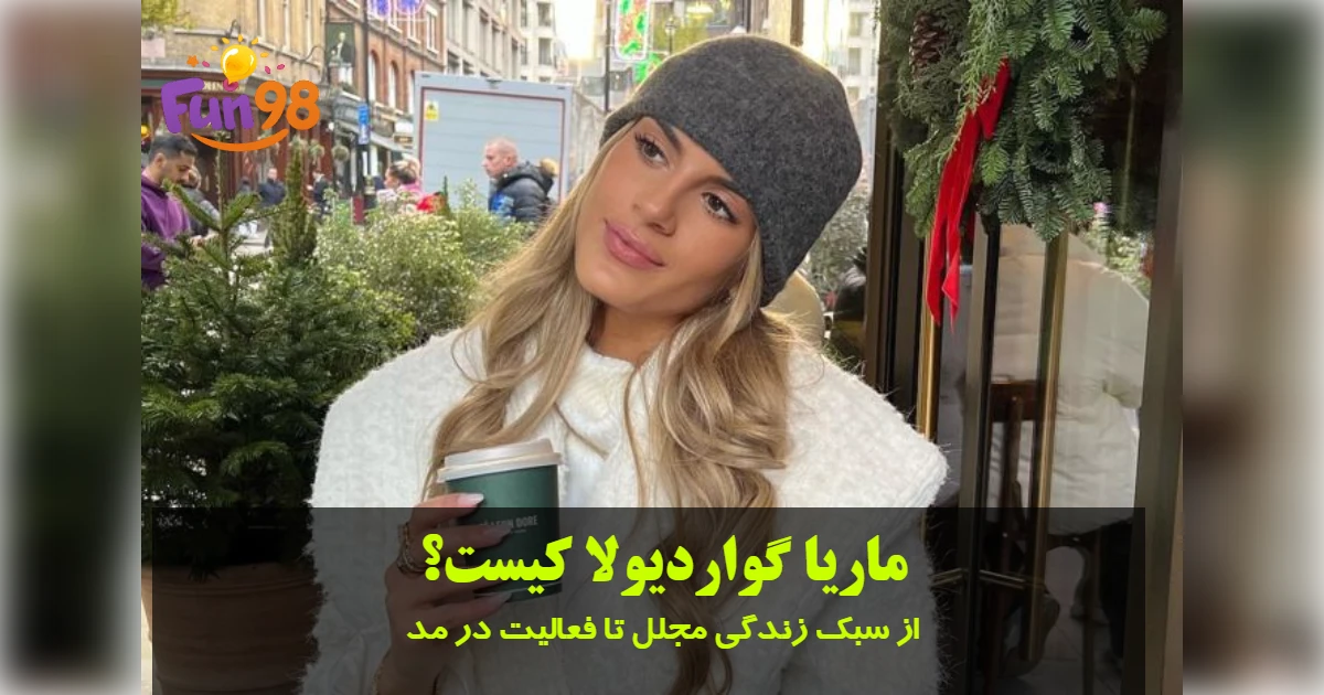 ماریا گواردیولا کیست؟ بیوگرافی دختر پپ گواردیولا