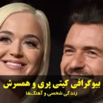 بیوگرافی کیتی پری و همسرش