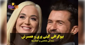 بیوگرافی کیتی پری و همسرش