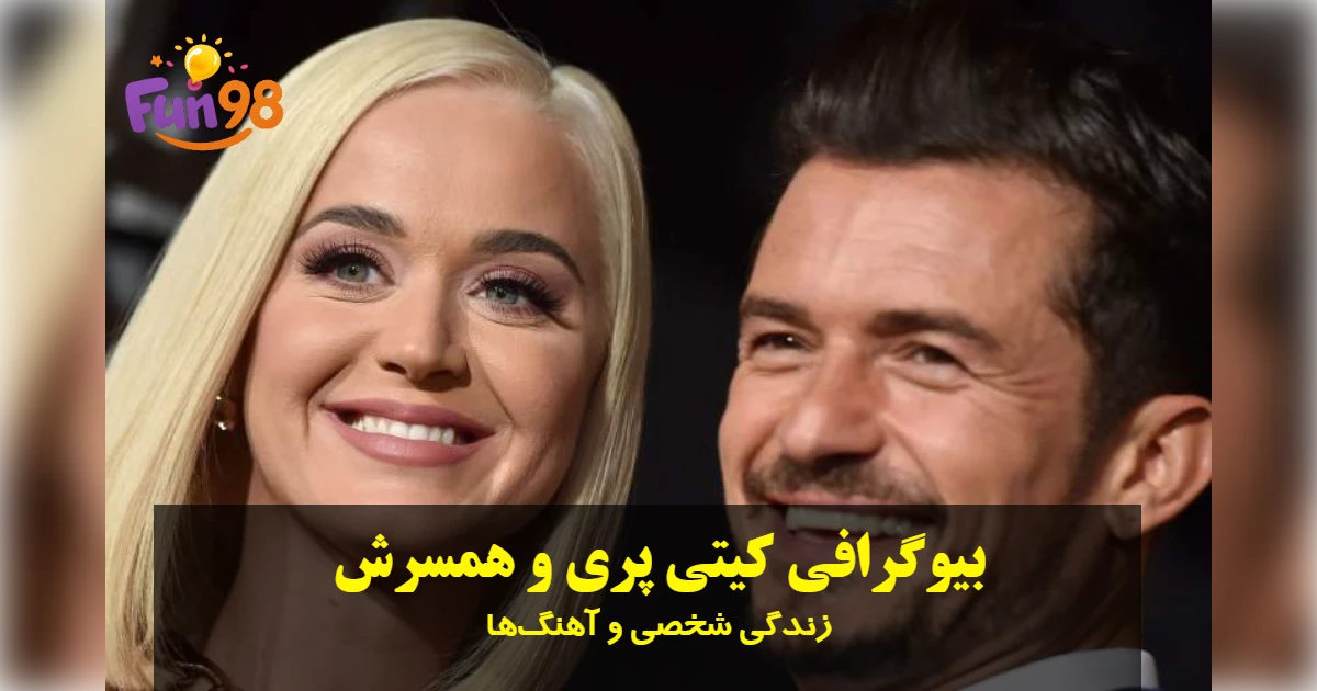 بیوگرافی کیتی پری و همسرش