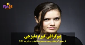 بیوگرافی گیزم دنیزجی