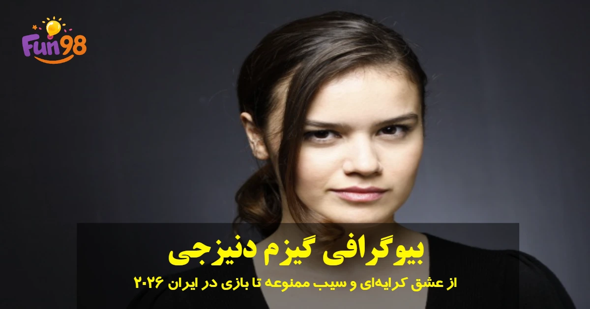 بیوگرافی گیزم دنیزجی