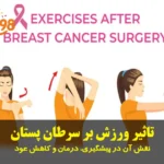 تاثیر ورزش بر سرطان پستان