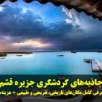 جاذبه‌ های گردشگری جزیره قشم
